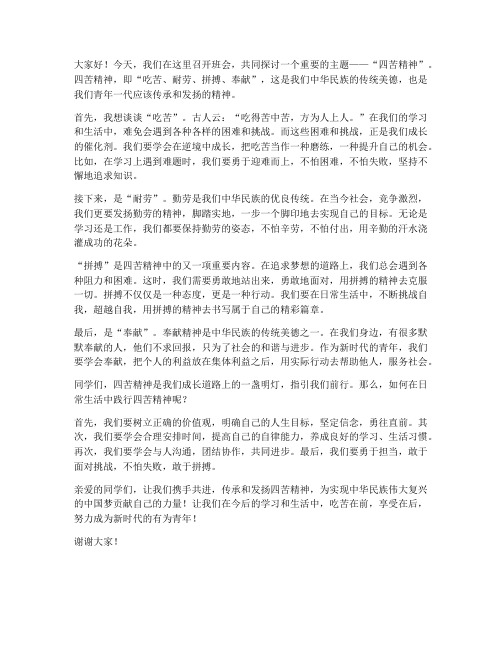 四苦精神班会教师发言稿