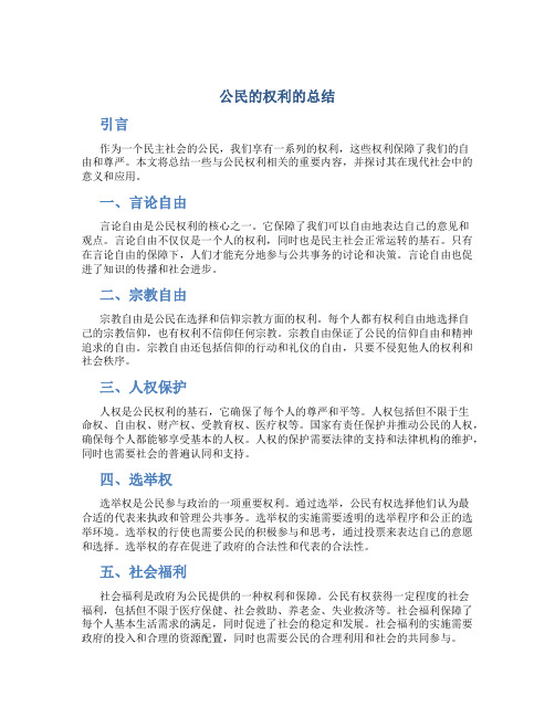 公民的权利的总结