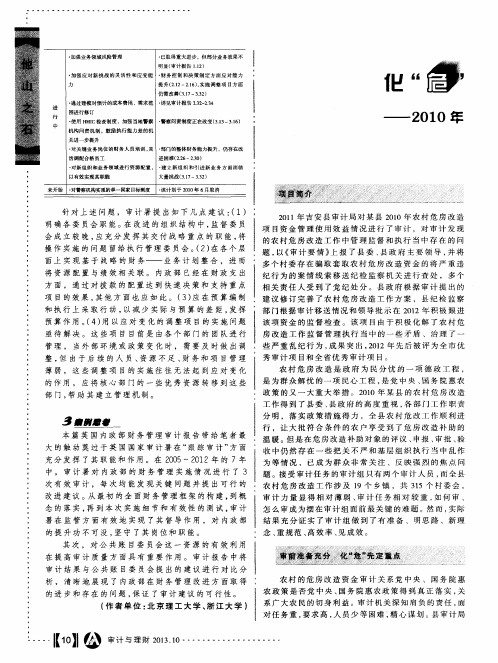 化“危”治乱利安居——2010 年某县农村危房改造项目资金审计纪实