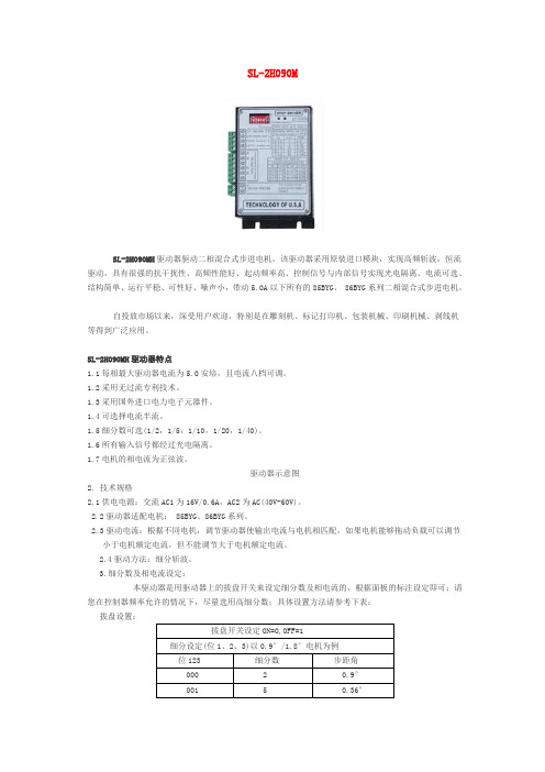 步进电机驱动器SL-2H090M