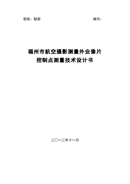 福州市航空摄影测量外业像片控制点测量设计方案知识分享