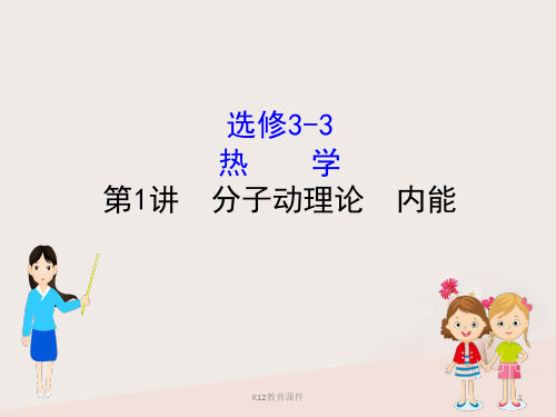 2019版高考物理一轮复习 选考部分 热学 1 分子动理论 内能