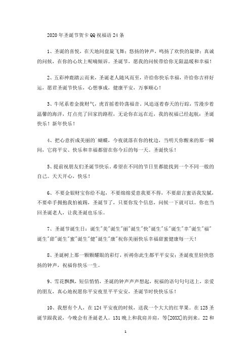 最新2020年圣诞节贺卡QQ祝福语24条