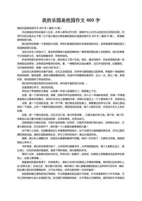 我的乐园是校园作文400字（通用25篇）