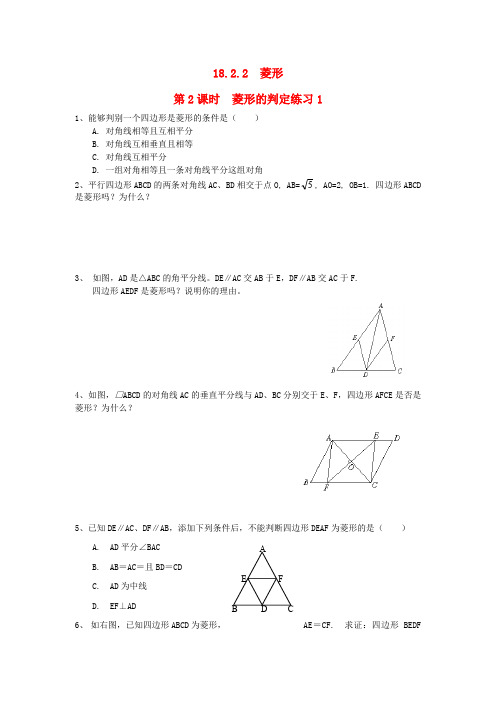 人教版八年级数学下册 18.2.2菱形第2课时菱形的判定练习
