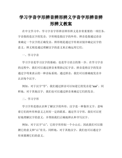 学习字音字形辨音辨形辨义字音字形辨音辨形辨义教案