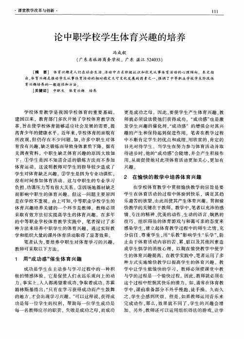 论中职学校学生体育兴趣的培养