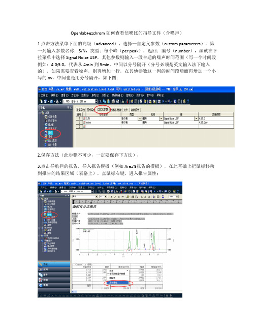 安捷伦液相Openlab ezchrom软件 如何查看信噪比的指导文件(含噪声)