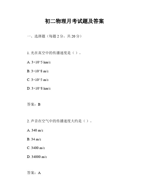 初二物理月考试题及答案