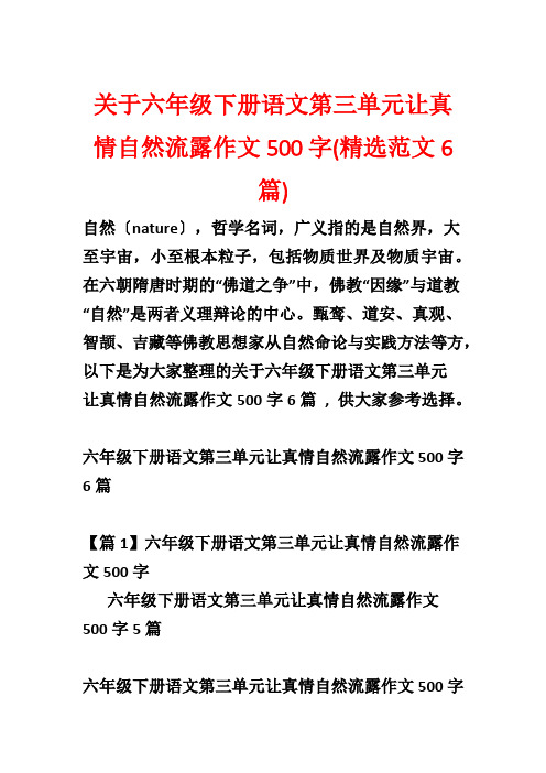 关于六年级下册语文第三单元让真情自然流露作文500字(精选范文6篇)