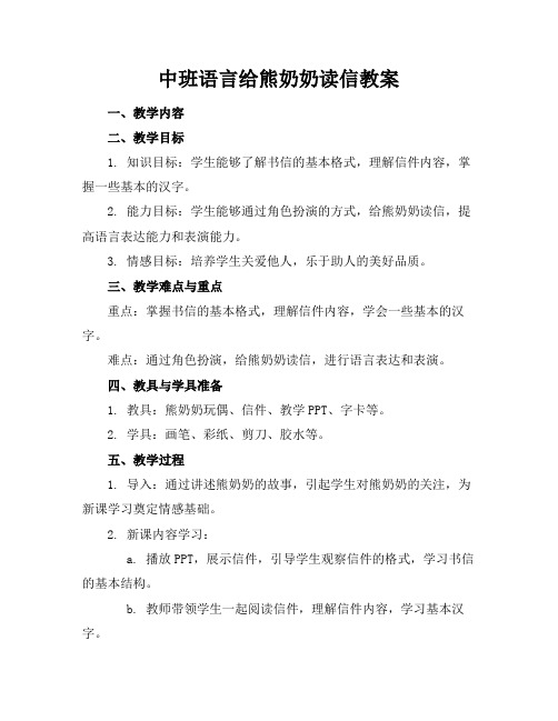 中班语言给熊奶奶读信教案