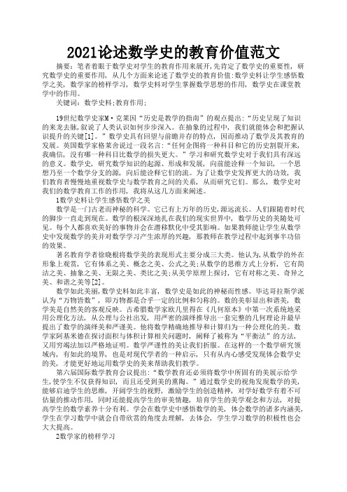 2021论述数学史的教育价值范文1