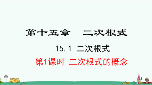 《二次根式的概念》PPT课件 冀教版八年级数学上