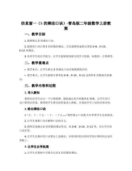 信息窗一(5的乘法口诀)-青岛版二年级数学上册教案