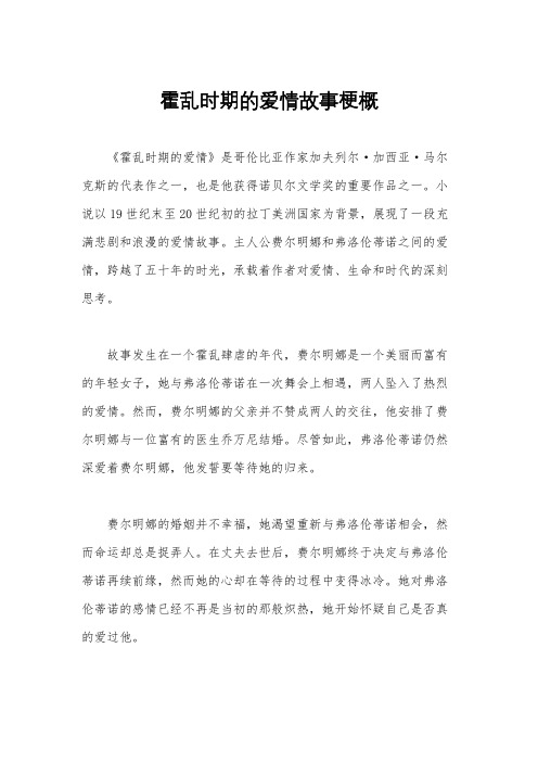 霍乱时期的爱情故事梗概