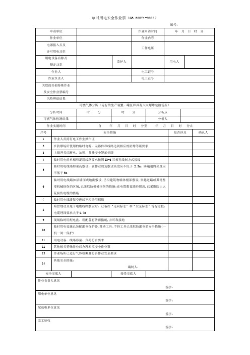 2022年版临时用电安全作业票