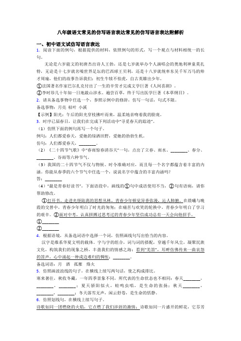 八年级语文常见的仿写语言表达常见的仿写语言表达附解析