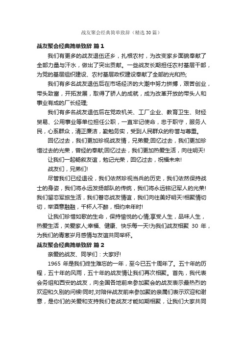 战友聚会经典简单致辞（精选30篇）