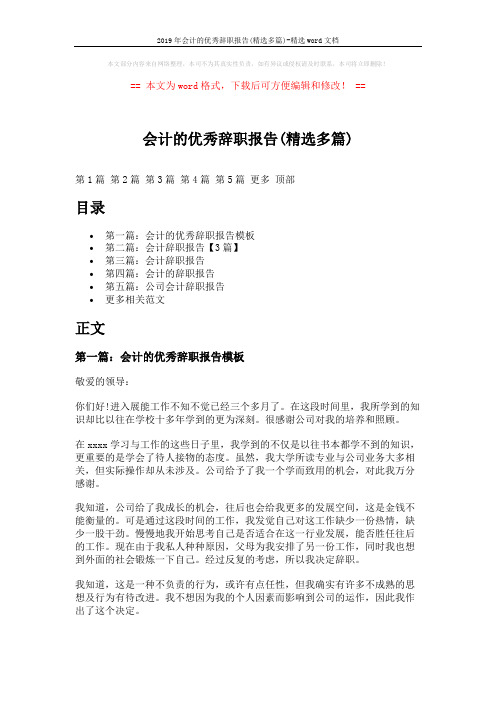 2019年会计的优秀辞职报告(精选多篇)-精选word文档 (6页)