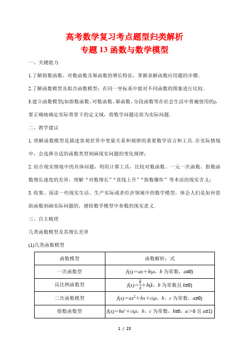 高考数学复习考点题型归类解析13函数与数学模型(解析版)