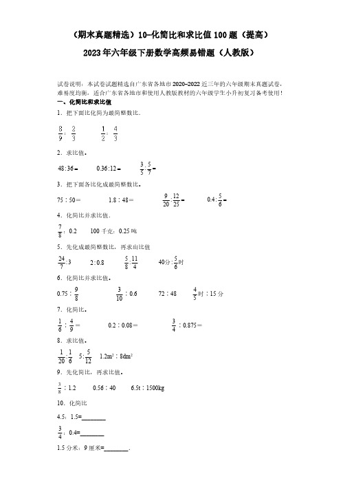 10-化简比和求比值100题(提高)2023年六年级下册数学高频易错题(人教版)(含解析).doc