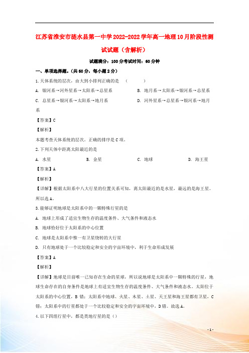 江苏省淮安市涟水县第一中学2022-2022学年高一地理10月阶段性测试试题(含解析)