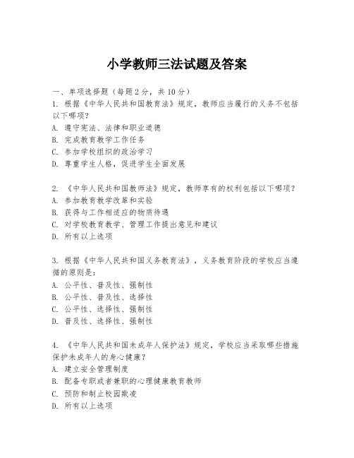 小学教师三法试题及答案