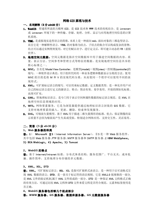 《网络地理信息系统原理与技术》考试重点