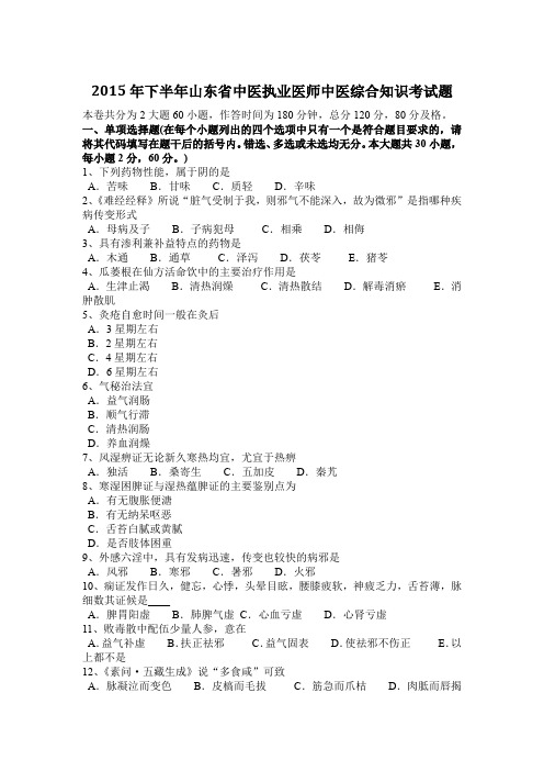 2015年下半年山东省中医执业医师中医综合知识考试题