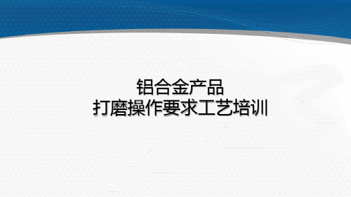 铝合金产品打磨操作要求工艺培训