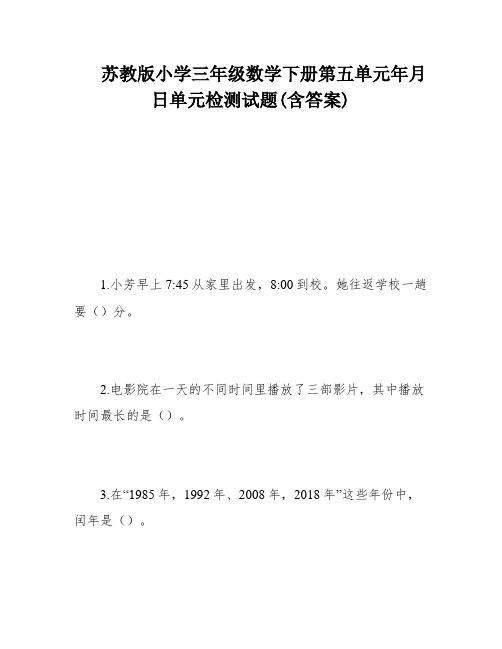 苏教版小学三年级数学下册第五单元年月日单元检测试题(含答案)