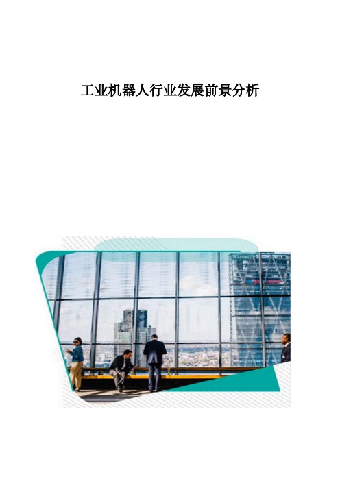 工业机器人行业发展前景分析