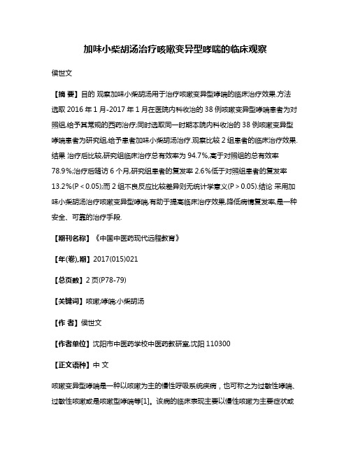 加味小柴胡汤治疗咳嗽变异型哮喘的临床观察