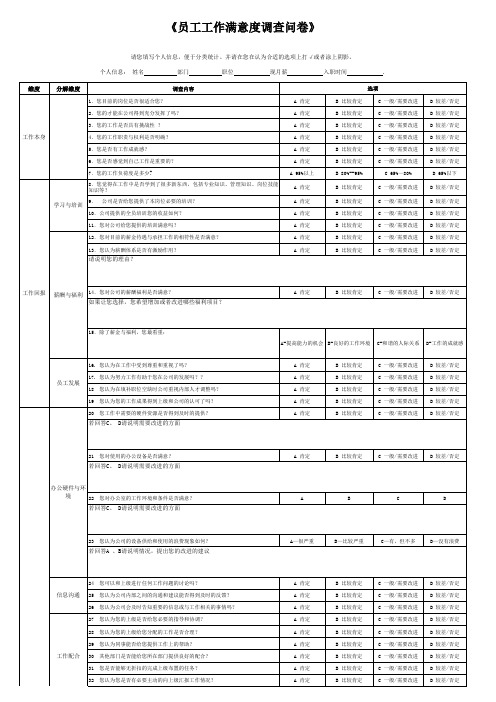 1员工工作满意度调查问卷(EXECL实用版)