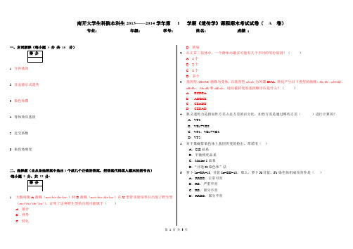 2014-南开大学遗传学往年试题 -A卷