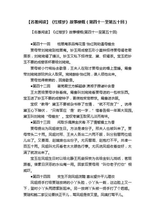 【名著阅读】《红楼梦》故事梗概（第四十一至第五十回）