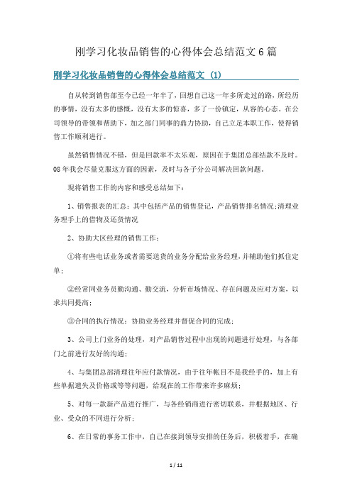 刚学习化妆品销售的心得体会总结范文6篇