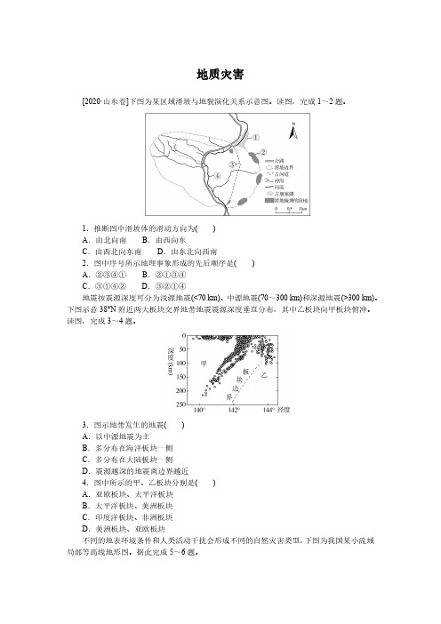 高考地理一轮专项复习练习卷-人教版-地质灾害(含解析)