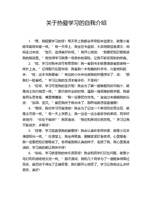 关于热爱学习的自我介绍