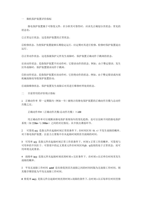 电力系统继电保护装置评价指标