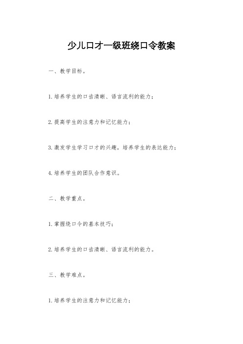 少儿口才一级班绕口令教案