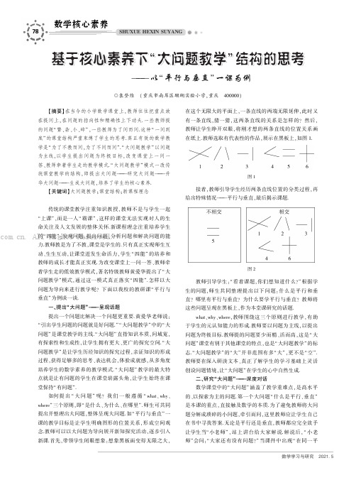 基于核心素养下“大问题教学”结构的思考——以“平行与垂直”一课为例