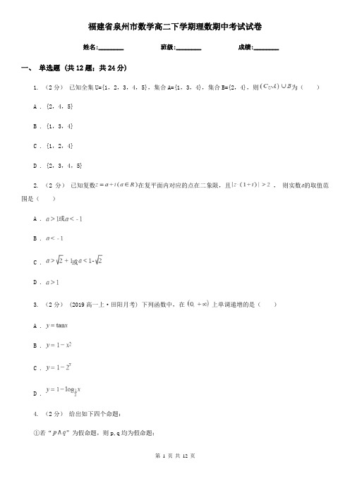 福建省泉州市数学高二下学期理数期中考试试卷