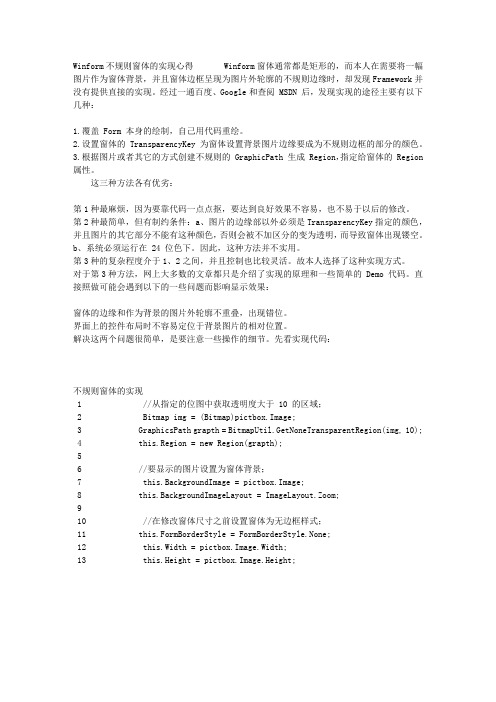 Winform不规则窗体的实现心得