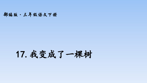 17.我变成了一棵树 ppt课件