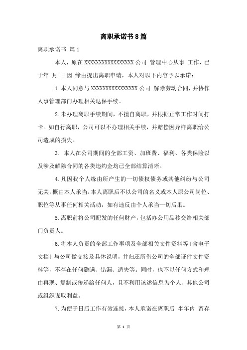 离职承诺书8篇