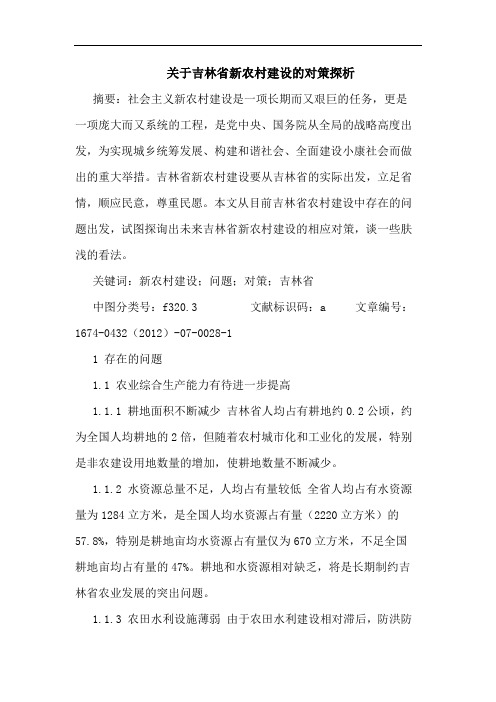 关于吉林省新农村建设的对策探析