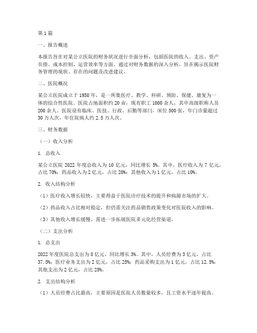 公立医院财务分析报告(3篇)