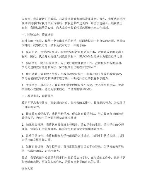 转正教师座谈会发言稿