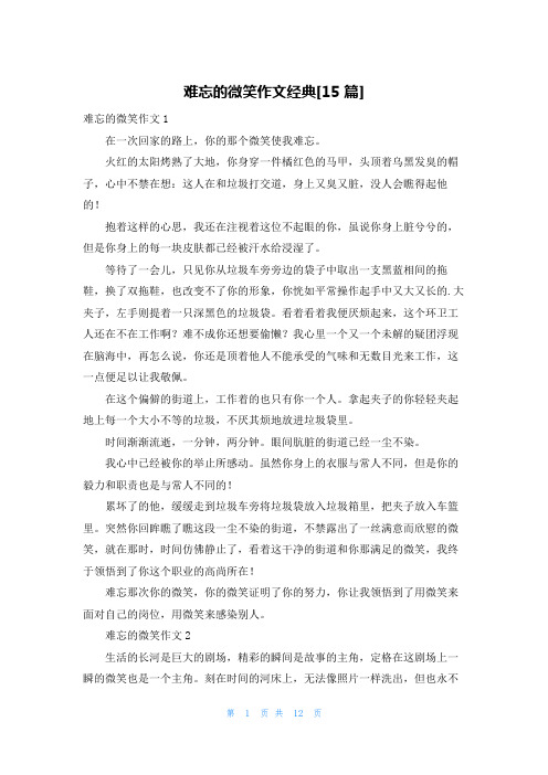 难忘的微笑作文经典[15篇]